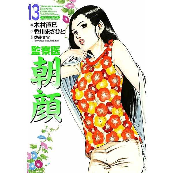 監察医朝顔12 | 木村 直巳, 香川 まさひと, 佐藤 喜宣 | マンガ